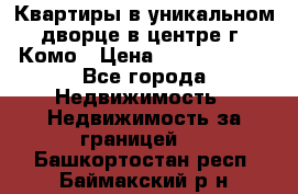 Квартиры в уникальном дворце в центре г. Комо › Цена ­ 84 972 000 - Все города Недвижимость » Недвижимость за границей   . Башкортостан респ.,Баймакский р-н